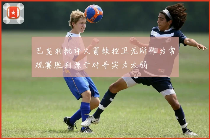 巴克利批评火箭缺控卫无所作为常规赛胜利源于对手实力太弱
