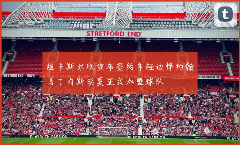 纽卡斯尔联宣布签约年轻边锋约翰马丁内斯明夏正式加盟球队