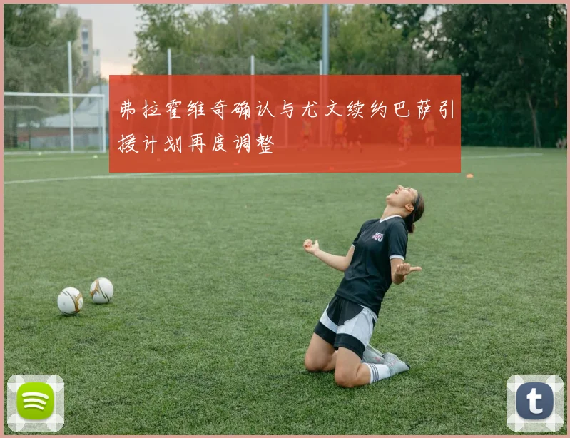 弗拉霍维奇确认与尤文续约巴萨引援计划再度调整