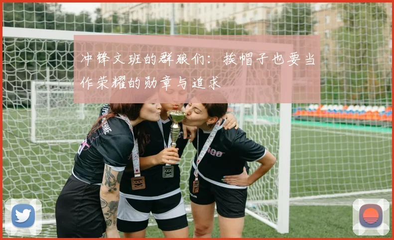 冲锋文班的群狼们：挨帽子也要当作荣耀的勋章与追求