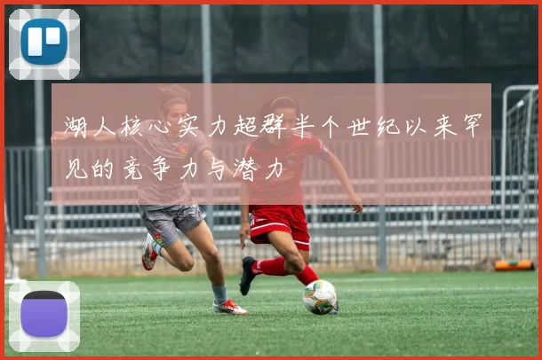 湖人核心实力超群半个世纪以来罕见的竞争力与潜力