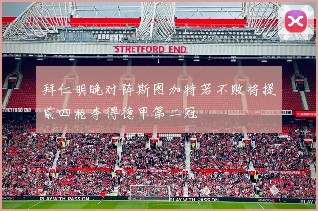 拜仁明晚对阵斯图加特若不败将提前四轮夺得德甲第二冠